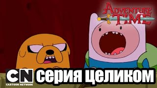 Мультфильм Время приключений Брюхо зверя Предел серия целиком Cartoon Network