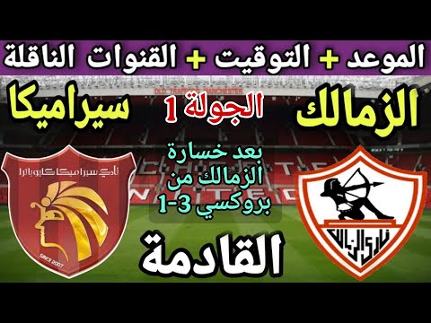 موعد مباراة الزمالك وسيرامكا القادمة في الجولة 1 من دوري نايل 2025 والتوقيت والقنوات الناقلة