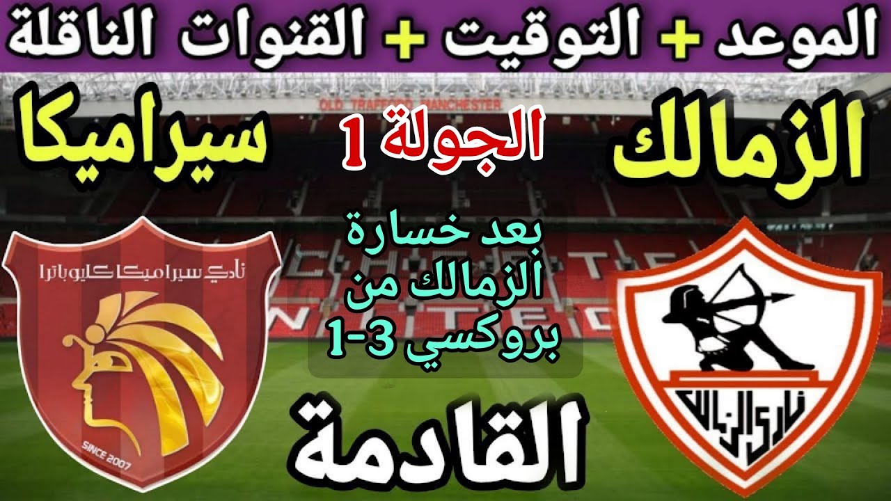 موعد مباراة الزمالك وسيرامكا القادمة في الجولة 1 من دوري نايل 2025💥والتوقيت والقنوات الناقلة 💥