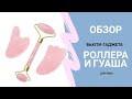 Обзор : роллер и скребок Гуаша для лица. Полная версия массажа Гуаша.