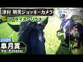 【ジョッキーカメラ】リアライズシリウス騎乗の津村明秀騎手ジョッキーカメラ映像｜2026年皐月賞｜JRA公式