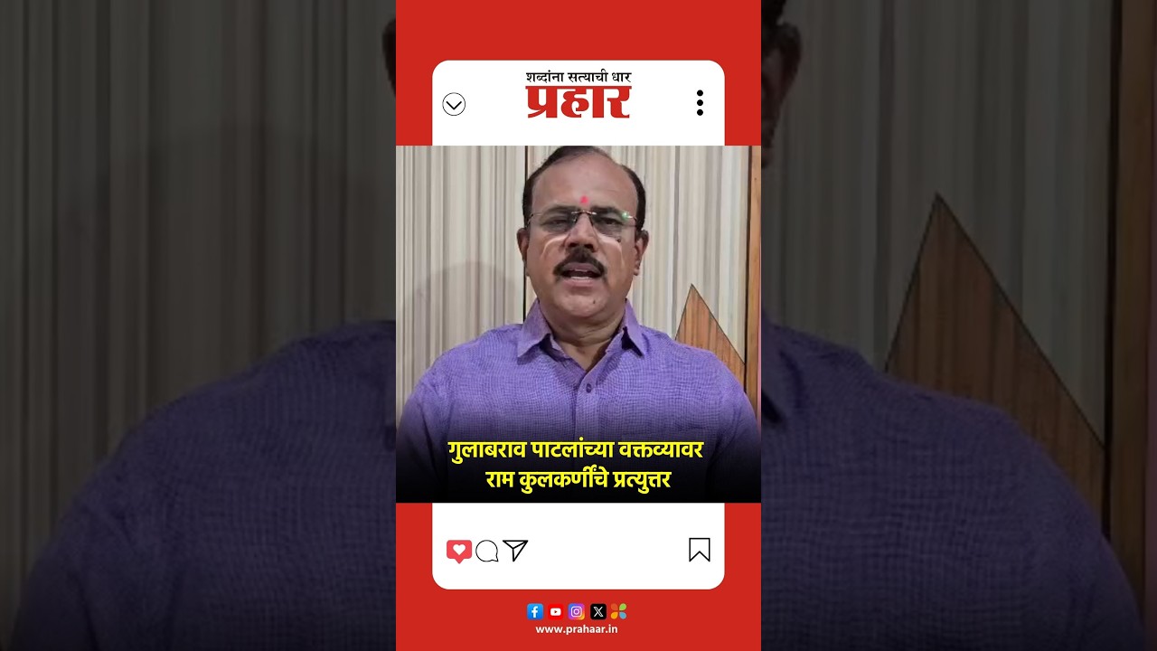 Ram kulkarni | गुलाबराव पाटलांच्या वक्तव्यावर राम कुलकर्णींचा पलटवार