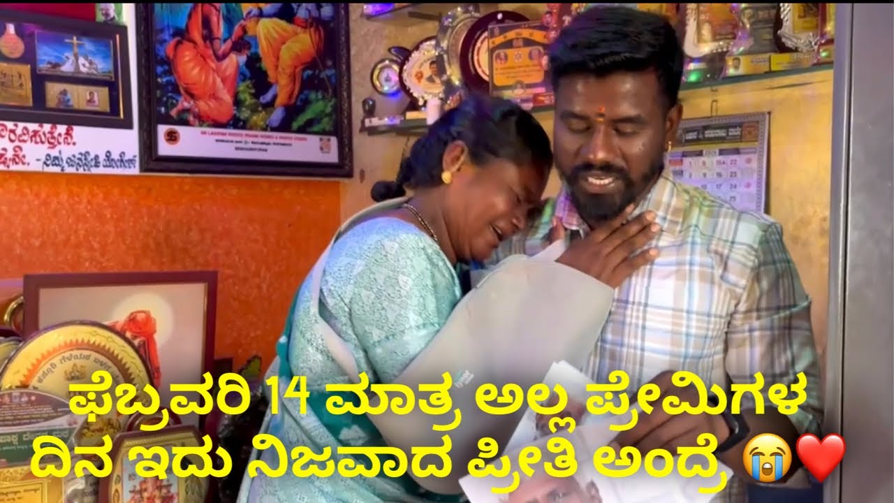 ಫೆಬ್ರವರಿ 14 ಮಾತ್ರ ಅಲ್ಲ ಪ್ರೇಮಿಗಳ ದಿನ ಇದು ನಿಜವಾದ ಪ್ರೀತಿ ಅಂದ್ರೆ 😭❤️ #janasnehiyogesh #subscribe_plz 