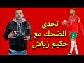الموت ديال الضحك مع حكيم زياش هههه علااااام هد حكيم
