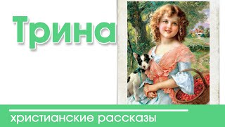 Интересный детский христианский рассказ 