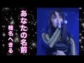 椎名へきる あなたの名前 (LIVE)