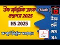 Hs 2025 math question with solution/উচ্চ মাধ্যমিক 2025 গণিত প্রশ্নপত্রের সমাধান