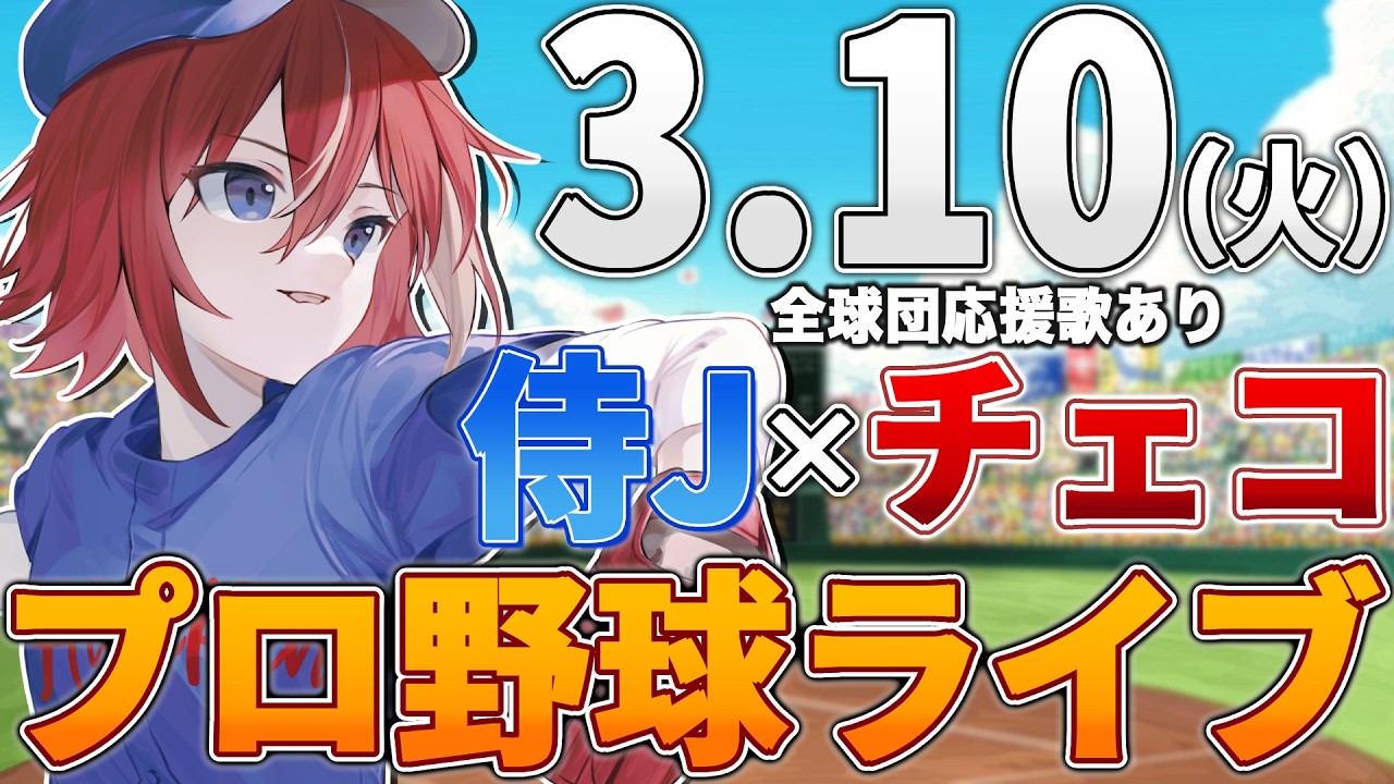 【WBC観戦ライブ】侍JAPAN日本代表vsチェコのWBCライブ3/8(日)【プロ野球速報】【プロ野球一球速報】#侍JAPAN #侍ジャパン #wbc