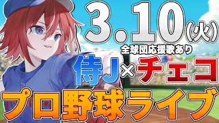 【WBC観戦ライブ】侍JAPAN日本代表vsチェコのWBCライブ3/8(日)【プロ野球速報】【プロ野球一球速報】#侍JAPAN #侍ジャパン #wbc