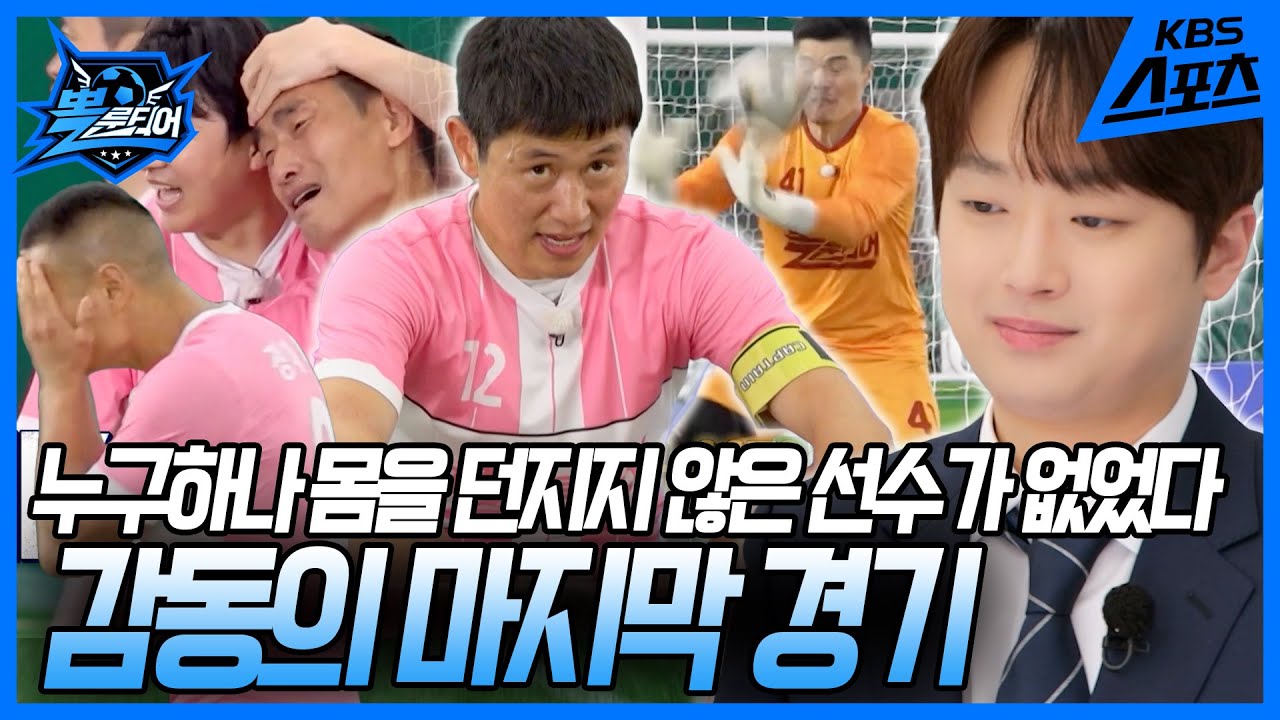 ※감동 주의※ ⚽️뽈룬티어 vs 서울 경인 연합 '김포 Zest'⚽️ [뽈룬티어] KBS 250524 방송