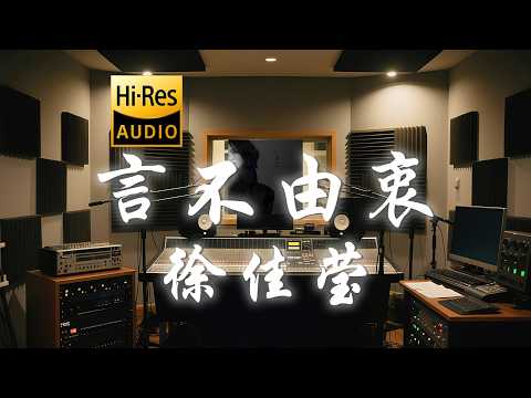 徐佳莹《言不由衷》歌词纯享版 - “愿我真爱上  一个人 某个人 那个人  是不慌不忙 是心之所向”
