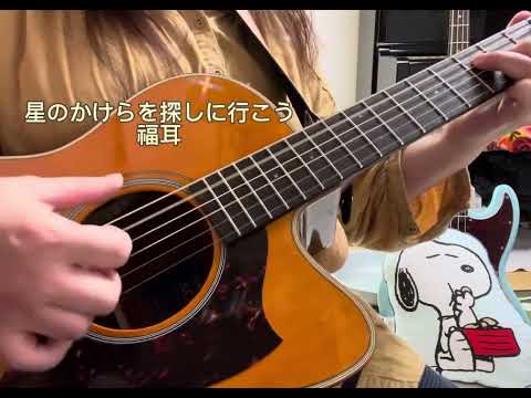 星のかけらを探しに行こう Again/福耳  アコギ弾き語り cover