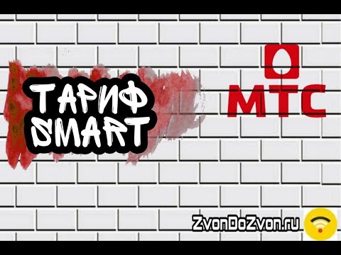 Тариф Smart от МТС - Минимум Минут Гигабайт и SMS