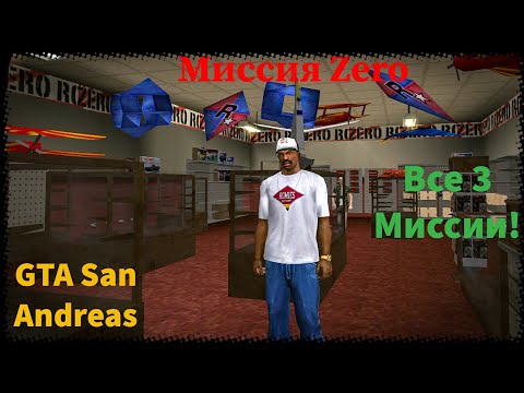 Видео: Прохождение всех миссий "Zero" в GTA San Andreas!!!