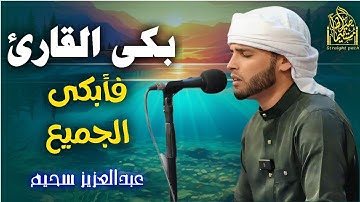 بكى القارئ فأبكى الجميع ـ تلاوات خاشعة هزت عرش القلوب بصوته#عبدالعزيز_سحيم #قرآن#تريند_اليوم