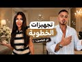 تجهيزات خطوبة سيدرا بيوتي ورامي حمدان 