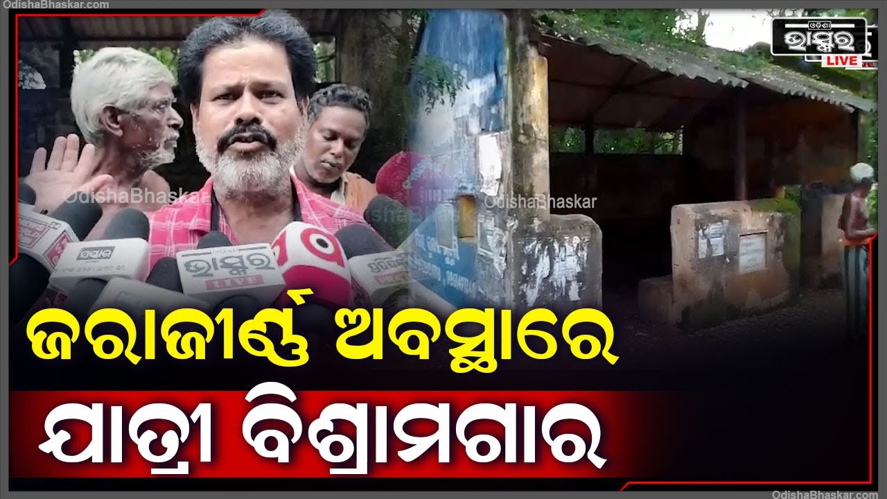 'କୋଟି କୋଟି ଟଙ୍କାର ବ୍ୟୟରେ ତିଆରି କଲେ ଅତ୍ୟାଧୁନିକ ବସଷ୍ଟାଣ୍ଡ ମାତ୍ର ଗାଁ ଗହଳିରେ ଥିବା ବିଶ୍ରାମଗାର କଥାଭୁଲିଗଲେ'