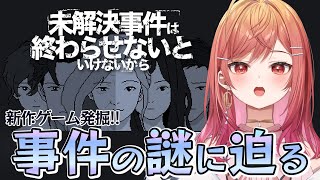 【新作ゲーム発掘】未解決事件は終わらせないといけないから 記憶のピースを集めて謎を解け【一条莉々華 / ホロライブ】
