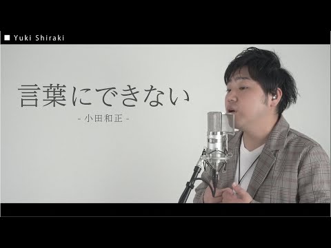言葉にできない/小田和正カバー【ピアノ & ボーカル】