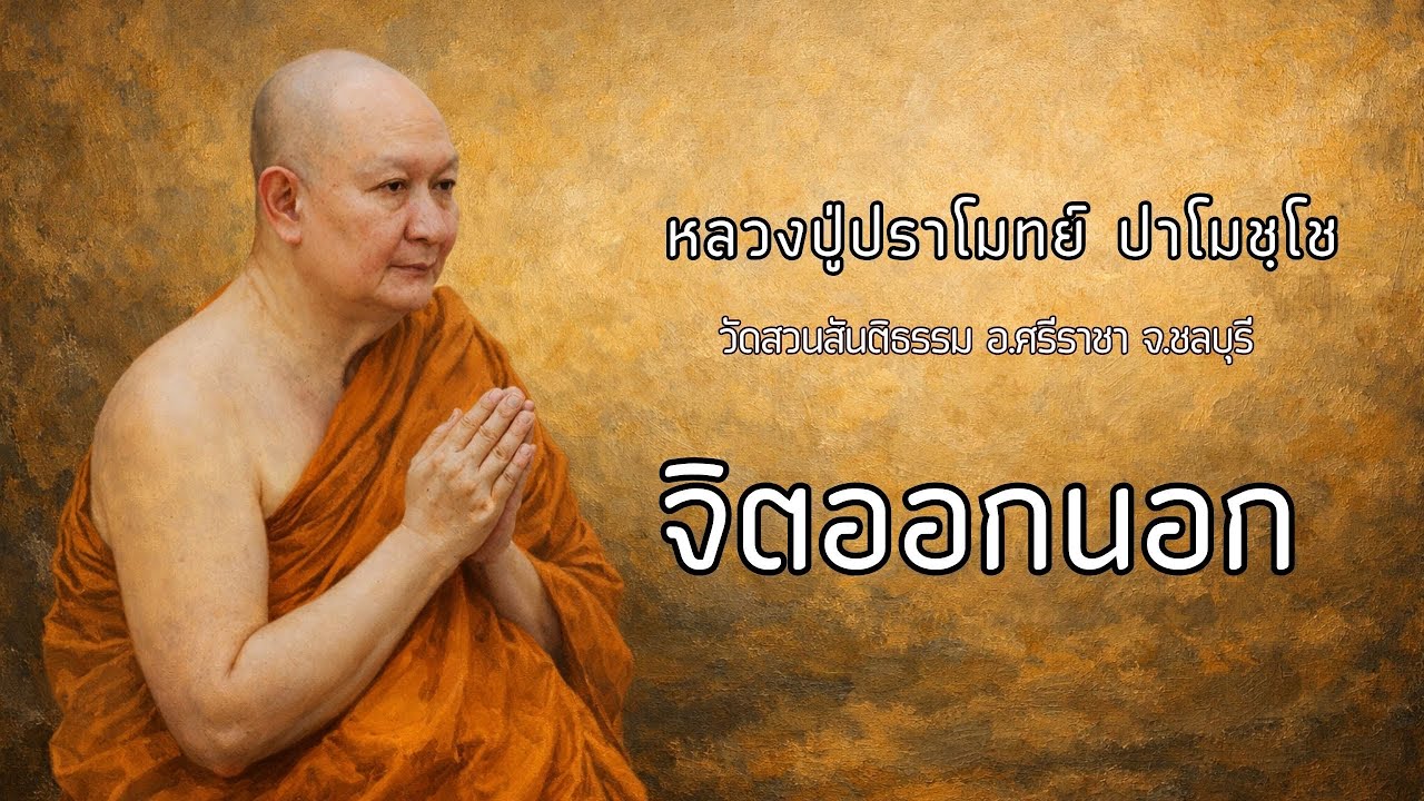 จิตออกนอก :: หลวงปู่ปราโมทย์ ปาโมชฺโช  วัดสวนสันติธรรม