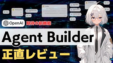 【実際どう？】Agent Builderの使い方やn8nとの比較を解説【正直レビュー】