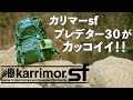 念願のカリマーSFプレデター３０を手に入れました！【バックパックキャンプにオススメ！】