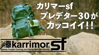 念願のカリマーSFプレデター３０を手に入れました！【バックパックキャンプにオススメ！】