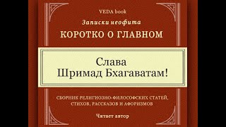 Слава Шримад Бхагаватам | Философия, религия, Веды, вайшнавизм, мудрость, любовь, о главном