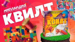 Настольная игра «Квилт», правила