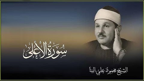 Surah Al-Ala 087 || Sheikh Mahmoud Ali Albanna II محمود علي البنا بصوت القارئ الشيخ سورة الأعلى