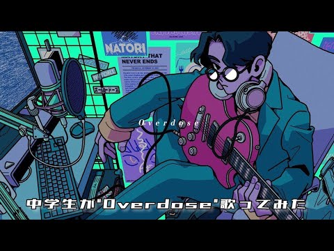 新人歌い手が『Overdose』本気で歌ってみた【みかげ】