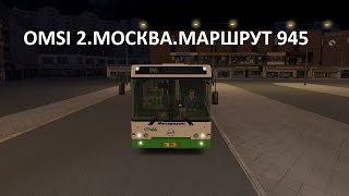 OMSI 2. Москва. Маршрут 945 OMSI 2. Москва. Маршрут 945