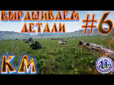 Создание ландшафта на UE4 Детализация #6