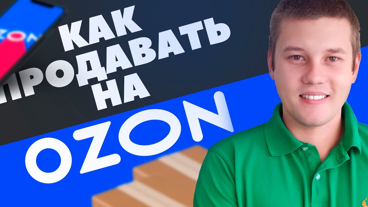 OZON реклама 2023. Реклама Озон Мальцев. Реклама с Дроздовым Озон. Продвижение в топ озон