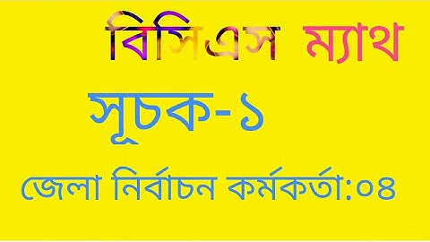 BCS Math:Index-1|সূচক-১|