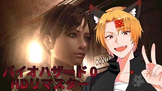【初見】biohazard 0 HD REMASTER part2