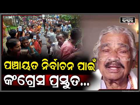 ପଞ୍ଚାୟତ ନିର୍ବାଚନ ପାଇଁ କଂଗ୍ରେସ ପ୍ରସ୍ତୁତ, ସଂଗଠନ ସୁଦୃଢ଼ କରିବାକୁ ଜୋରଦାର ପ୍ରୟାସ ଚାଲିଛି: ସୁର ରାଉତରାୟ