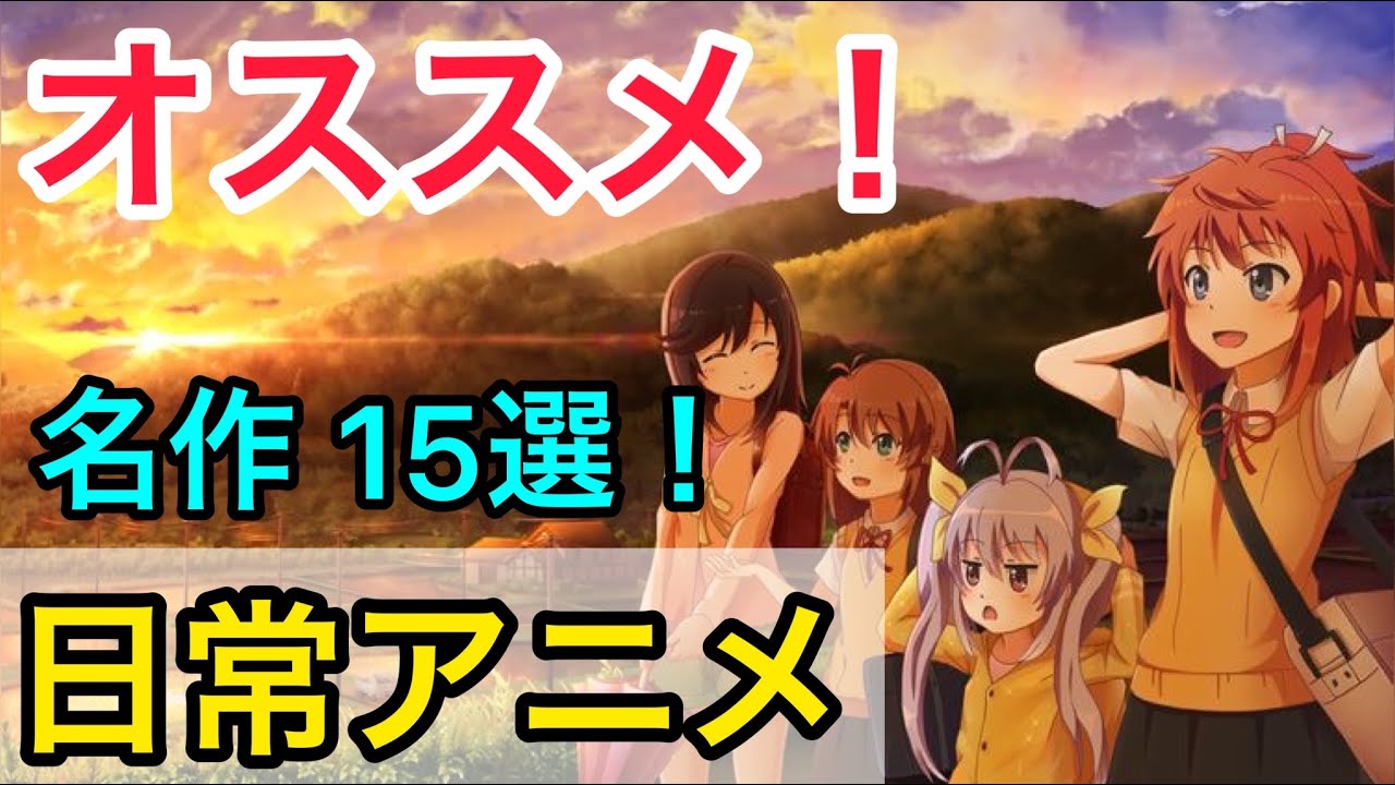 おすすめ アニメランキング 日常 ほのぼの編 神アニメ 名作15選 Youtube