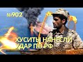 Хуситы сожгли танкер с российской нефтью | Американцы поменяли стратегию по Украине: главное оборона