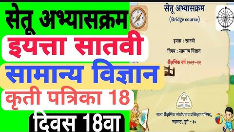 सेतू अभ्यासक्रम| इ.7 वी|सामान्य विज्ञान|कृती पत्रिका 18| Setu| 7vi science kruti18| Bridge course 18