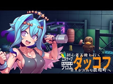 【エスケープフロムダッコフ】初心者天使のダッコフ！ボス沢山の農場町へ再チャレンジ　その7【Vtuber/蒼依結縁】