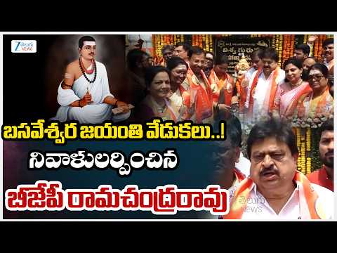 Ramchander Rao pays Tributes to Saint Basavanna on the occasion of his Jayanthi | ZEE - ZEE24TELUGUNEWS