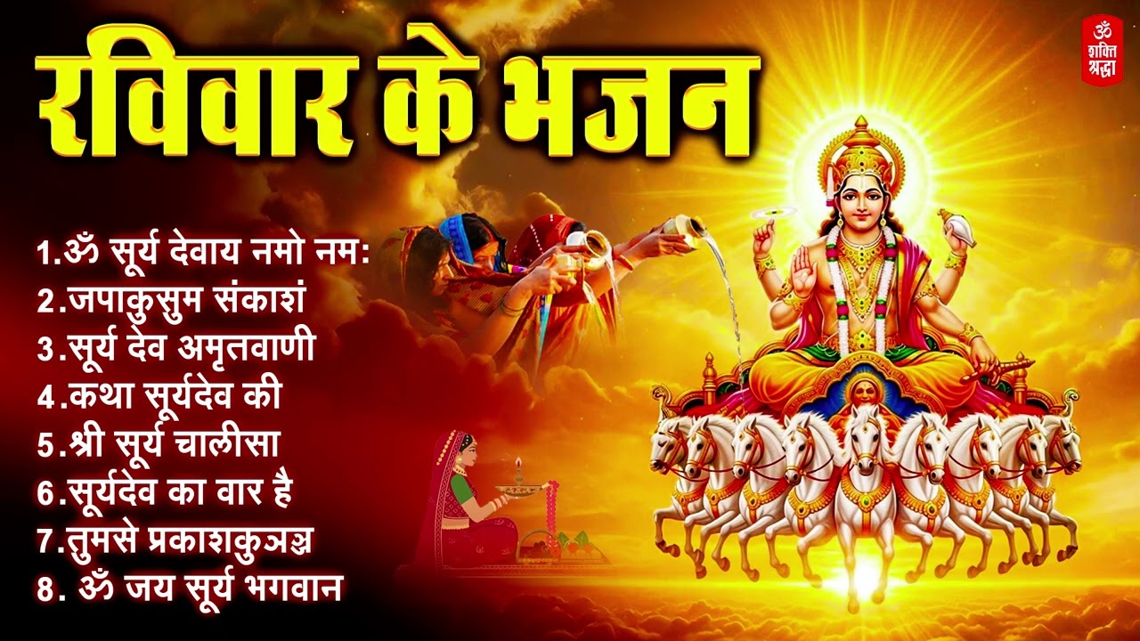 रविवार भक्ति भजन : ॐ सूर्य देवाय नमो नमः, सूर्यदेव का वार है, जपाकुसुम संकाशं, सूर्य अमृतवाणी व आरती