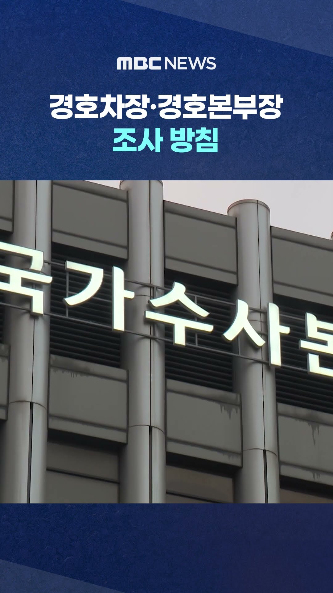 내일 경호차장·모레 경호본부장 조사 방침 #Shorts (MBC뉴스)
