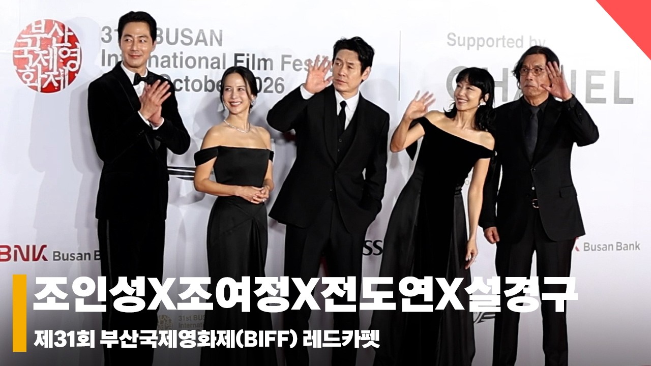 조인성X조여정X전도연X설경구, ‘부산에서도 가능한 사랑’  #부산국제영화제 #BIFF #레드카펫