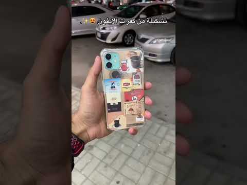 تشكيلة من كفرات الايفون للاستفسار 0594001988 اكسبلور ايفون اغاني عرب عربي