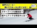 音声♪#641 ワールドカップレーサー達が極秘に行うスキーブーツの魔改造とは?
