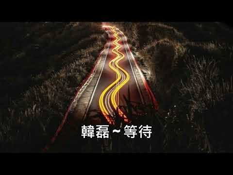 韓磊 ~ 等待