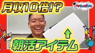 普通のサラリーマン→副業月収700万円。AKIOBLOGの月収を10倍にした朝活アイテム