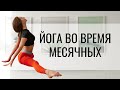 ЙОГА ВО ВРЕМЯ МЕСЯЧНЫХ, женская практика при менструации. 18+